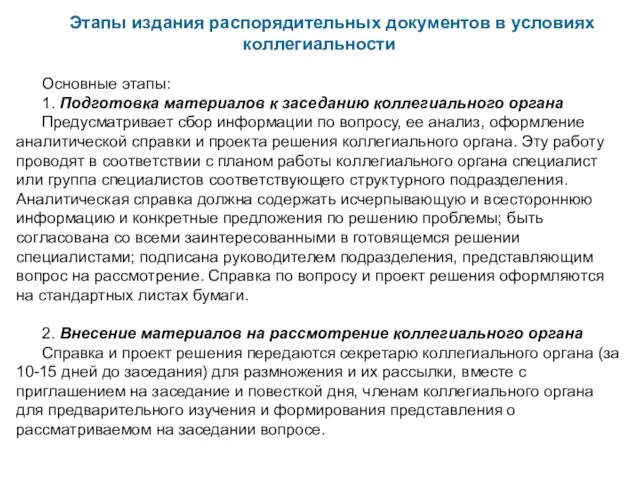 Этапы издания распорядительных документов в условиях коллегиальности Основные этапы: 1.