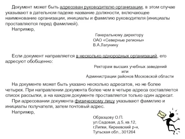 Документ может быть адресован руководителю организации, в этом случае указывают