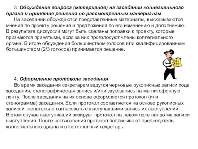 3. Обсуждение вопроса (материалов) на заседании коллегиального органа и принятие