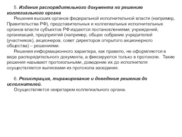 5. Издание распорядительного документа по решению коллегиального органа Решения высших