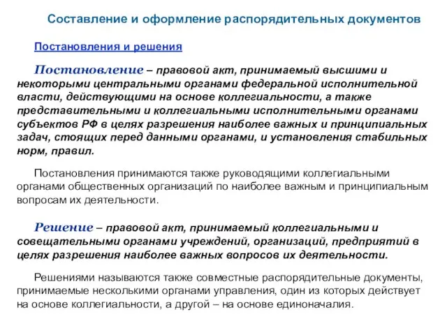 Составление и оформление распорядительных документов Постановления и решения Постановление –