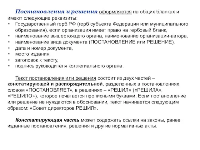 Постановления и решения оформляются на общих бланках и имеют следующие