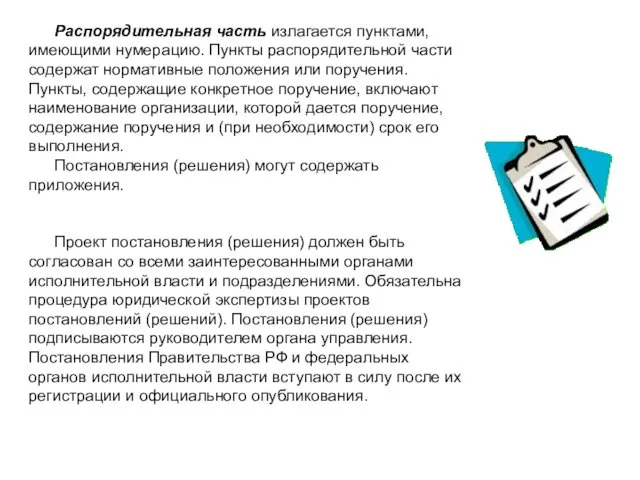 Распорядительная часть излагается пунктами, имеющими нумерацию. Пункты распорядительной части содержат