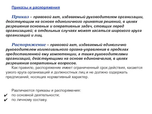 Приказы и распоряжения Приказ – правовой акт, издаваемый руководителем организации,