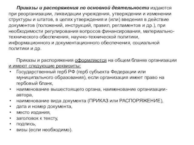 Приказы и распоряжения по основной деятельности издаются при реорганизации, ликвидации