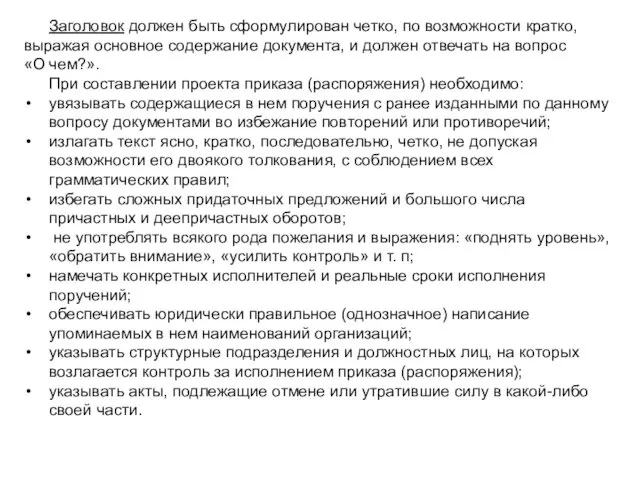 Заголовок должен быть сформулирован четко, по возможности кратко, выражая основное