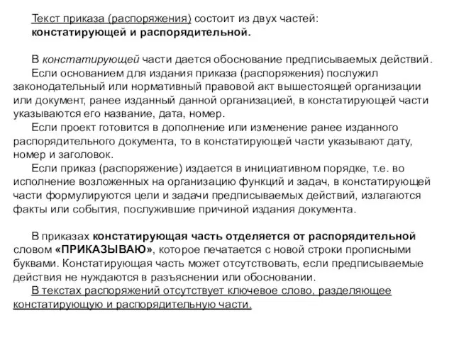 Текст приказа (распоряжения) состоит из двух частей: констатирующей и распорядительной.