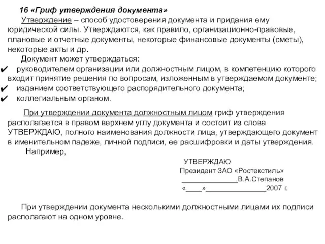 16 «Гриф утверждения документа» Утверждение – способ удостоверения документа и