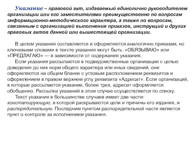 Указание – правовой акт, издаваемый единолично руководителем организации или его