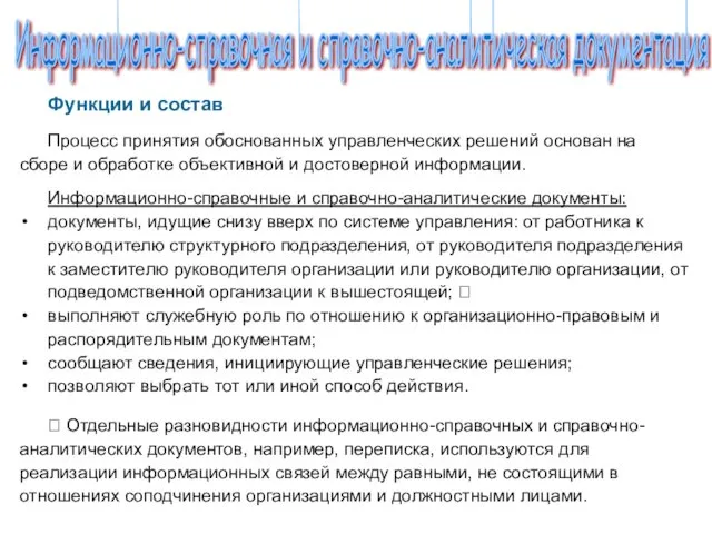 Функции и состав Процесс принятия обоснованных управленческих решений основан на