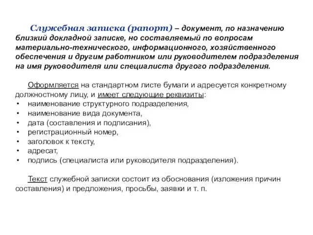 Служебная записка (рапорт) – документ, по назначению близкий докладной записке,