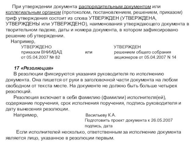 При утверждении документа распорядительным документом или коллегиальным органом (протоколом, постановлением,