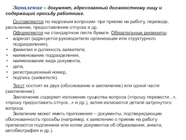 Заявление – документ, адресованный должностному лицу и содержащий просьбу работника.