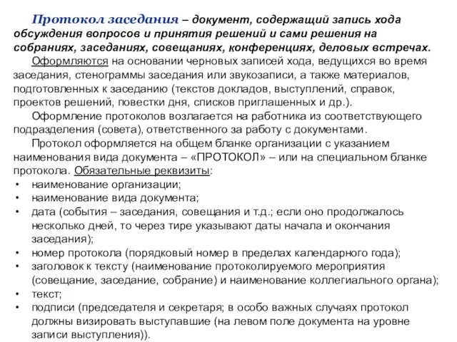 Протокол заседания – документ, содержащий запись хода обсуждения вопросов и