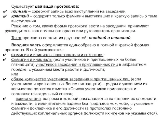 Существует два вида протоколов: полный – содержит запись всех выступлений