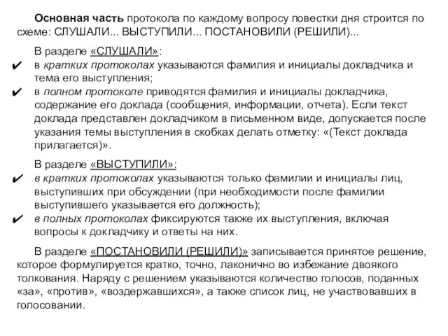 Основная часть протокола по каждому вопросу повестки дня строится по