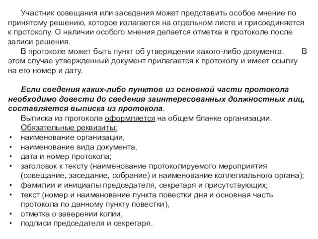 Участник совещания или заседания может представить особое мнение по принятому