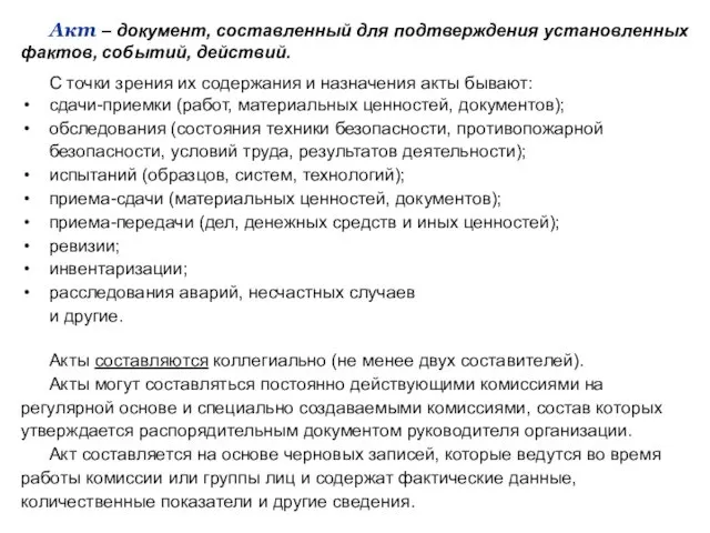 Акт – документ, составленный для подтверждения установленных фактов, событий, действий.