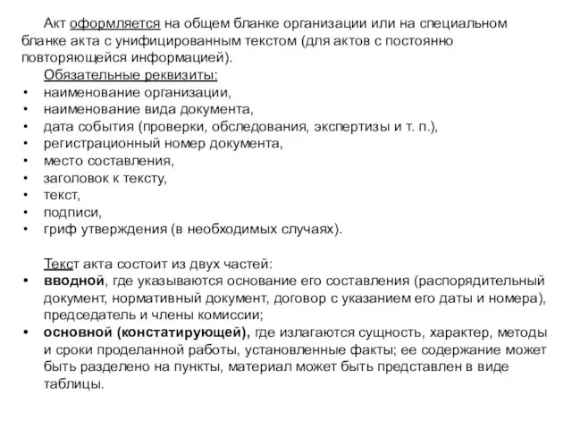 Акт оформляется на общем бланке организации или на специальном бланке