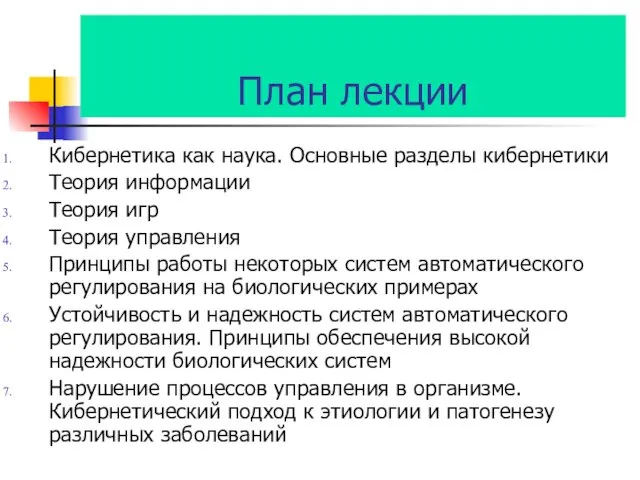 План лекции Кибернетика как наука. Основные разделы кибернетики Теория информации Теория игр Теория