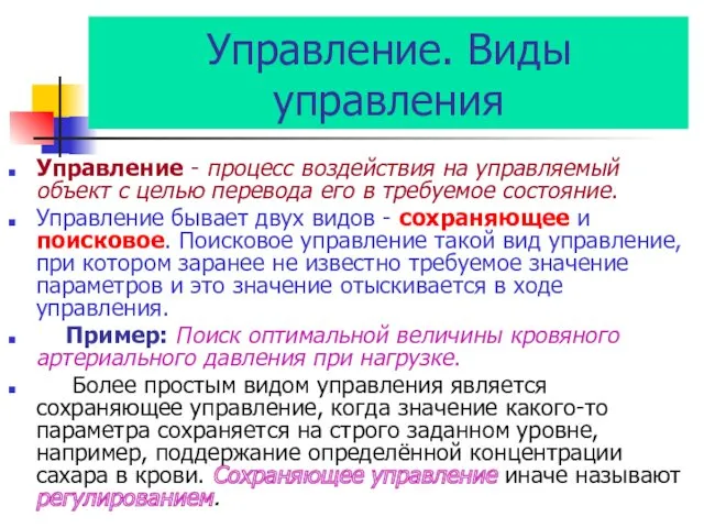 Управление. Виды управления Управление - процесс воздействия на управляемый объект с целью перевода