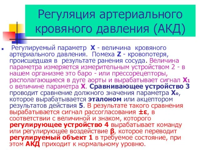 Регуляция артериального кровяного давления (АКД) Регулируемый параметр Х - величина