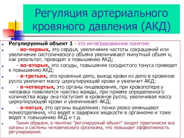 Регуляция артериального кровяного давления (АКД) Регулируемый объект 1 - это интегрированное понятие: -