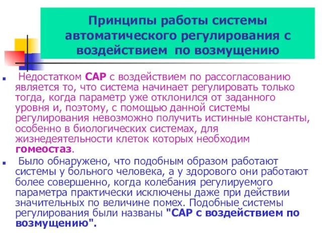 Принципы работы системы автоматического регулирования с воздействием по возмущению Недостатком