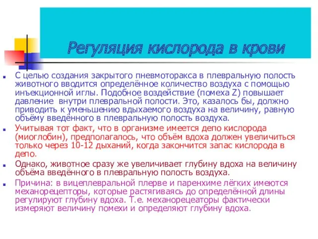 Регуляция кислорода в крови С целью создания закрытого пневмоторакса в