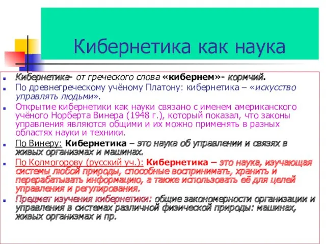 Кибернетика как наука Кибернетика- от греческого слова «кибернем»- кормчий. По древнегреческому учёному Платону: