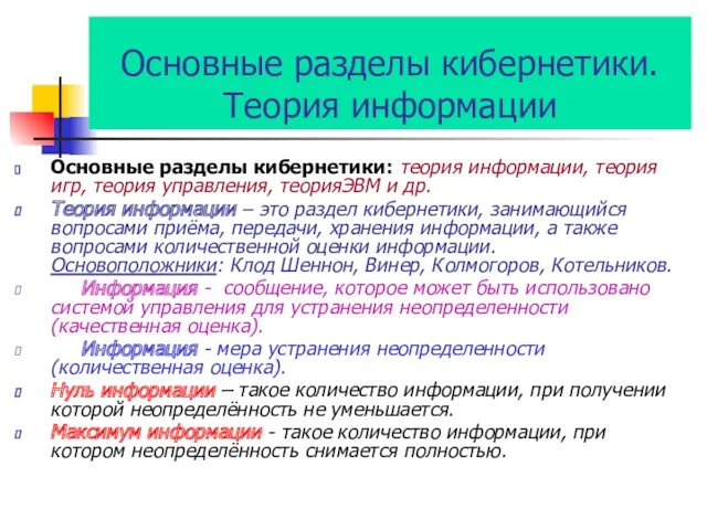 Основные разделы кибернетики. Теория информации Основные разделы кибернетики: теория информации,