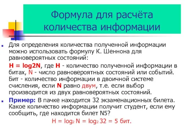 Формула для расчёта количества информации Для определения количества полученной информации