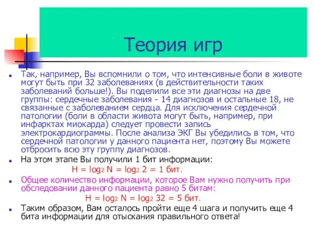 Теория игр Так, например, Вы вспомнили о том, что интенсивные боли в животе