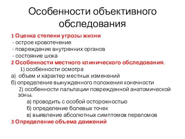 Особенности объективного обследования 1 Оценка степени угрозы жизни - острое кровотечение - повреждение