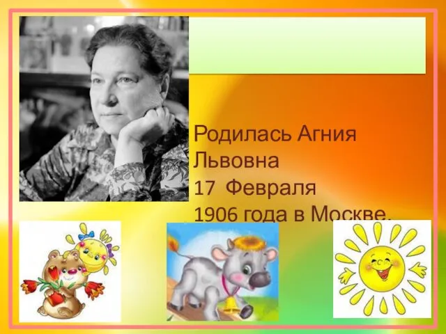 Родилась Агния Львовна 17 Февраля 1906 года в Москве.