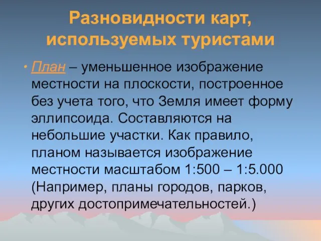 Разновидности карт, используемых туристами План – уменьшенное изображение местности на