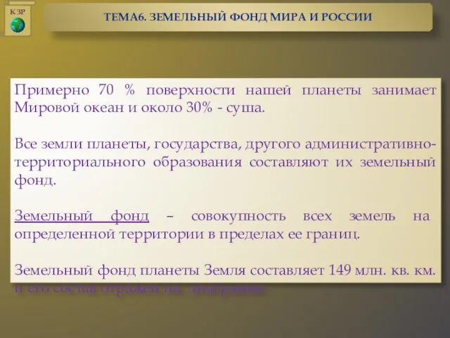 Примерно 70 % поверхности нашей планеты занимает Мировой океан и