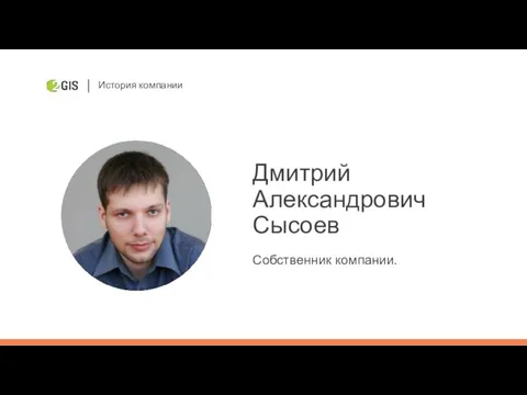 Дмитрий Александрович Сысоев Собственник компании. История компании
