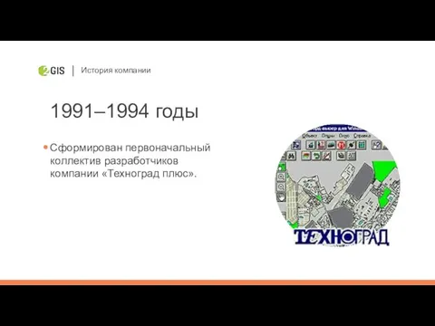 История компании 1991–1994 годы Сформирован первоначальный коллектив разработчиков компании «Техноград плюс».