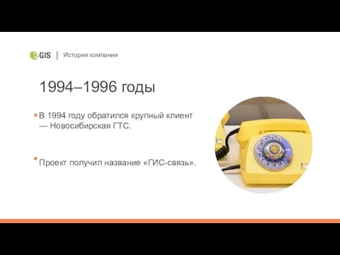 История компании 1994–1996 годы В 1994 году обратился крупный клиент — Новосибирская ГТС.
