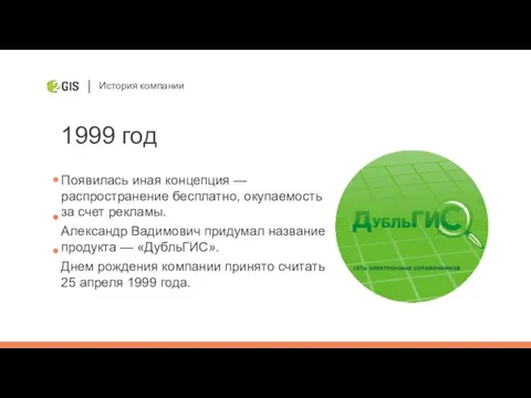 История компании 1999 год Появилась иная концепция — распространение бесплатно,