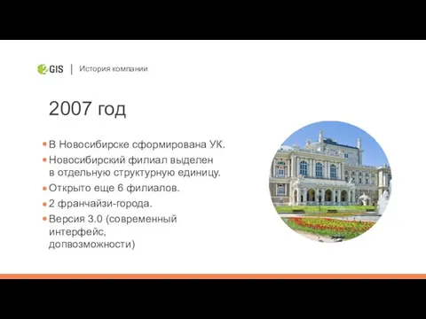 История компании 2007 год В Новосибирске сформирована УК. Новосибирский филиал выделен в отдельную
