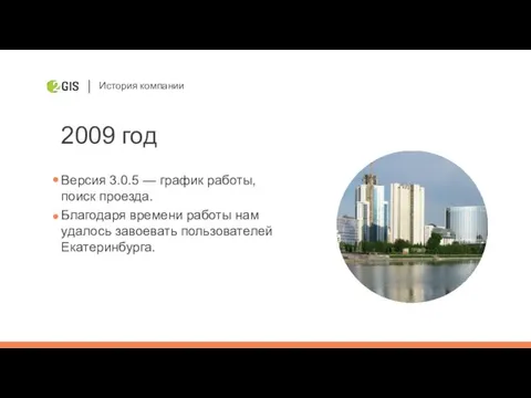 История компании 2009 год Версия 3.0.5 — график работы, поиск проезда. Благодаря времени