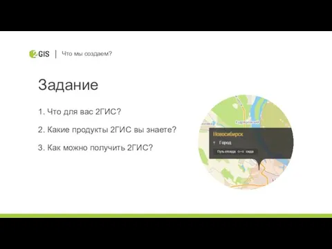 Задание 1. Что для вас 2ГИС? 2. Какие продукты 2ГИС вы знаете? 3.