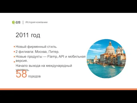 История компании 2011 год Новый фирменный стиль. 2 филиала: Москва, Питер. Новые продукты