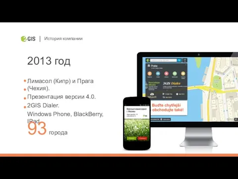 История компании 2013 год Лимасол (Кипр) и Прага (Чехия). Презентация версии 4.0. 2GIS