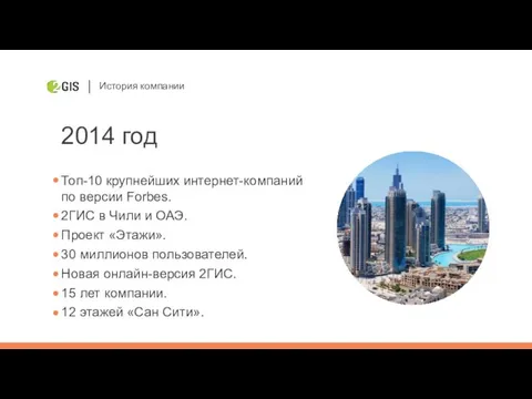 История компании 2014 год Топ-10 крупнейших интернет-компаний по версии Forbes. 2ГИС в Чили