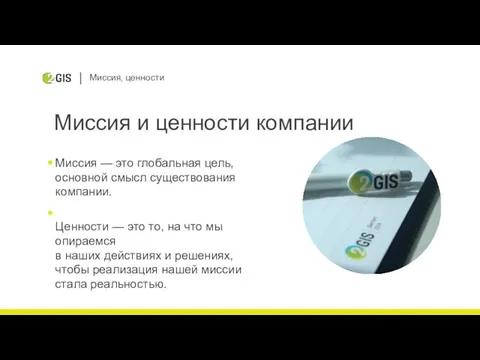 Миссия, ценности Миссия и ценности компании Миссия — это глобальная цель, основной смысл