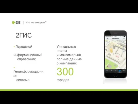 2ГИС Что мы создаем? Уникальные планы и максимально полные данные