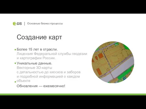 Основные бизнес-процессы Создание карт Более 15 лет в отрасли. Лицензия Федеральной службы геодезии